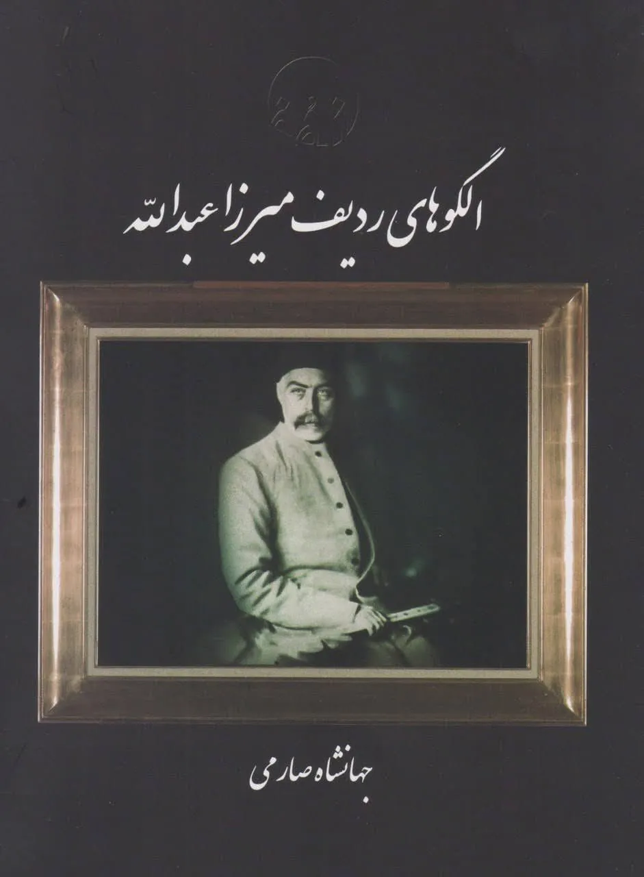 کتاب الگوهای ردیف میرزا عبدالله جهانشاه صارمی | خرید 🎵✨