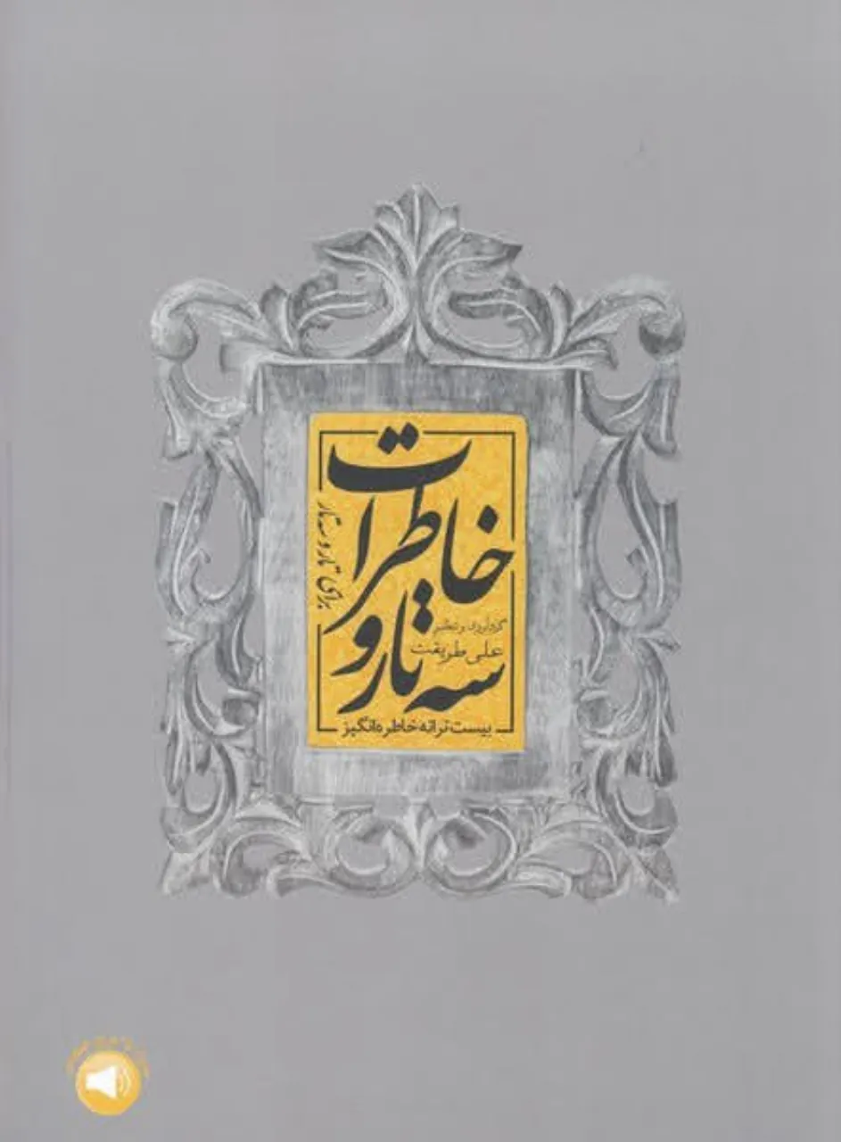 کتاب خاطرات تار و سه‌تار علی طریقت | ۲۰ ترانه خاطره‌انگیز