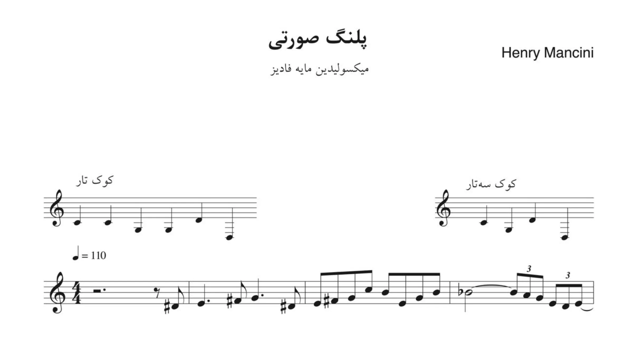 نت پلنگ صورتی هنری منچینی