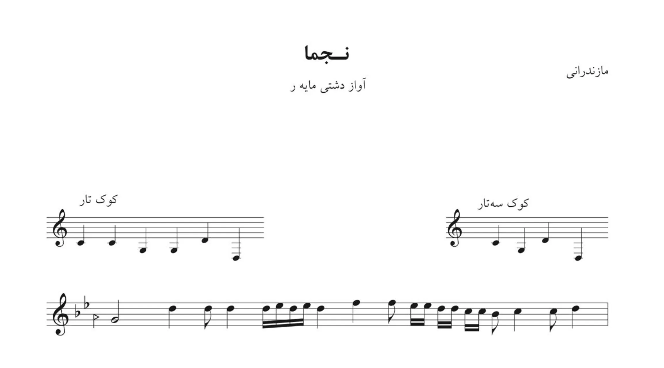 نت طالب سه‌گاه لاکرن ترانه مازندرانی