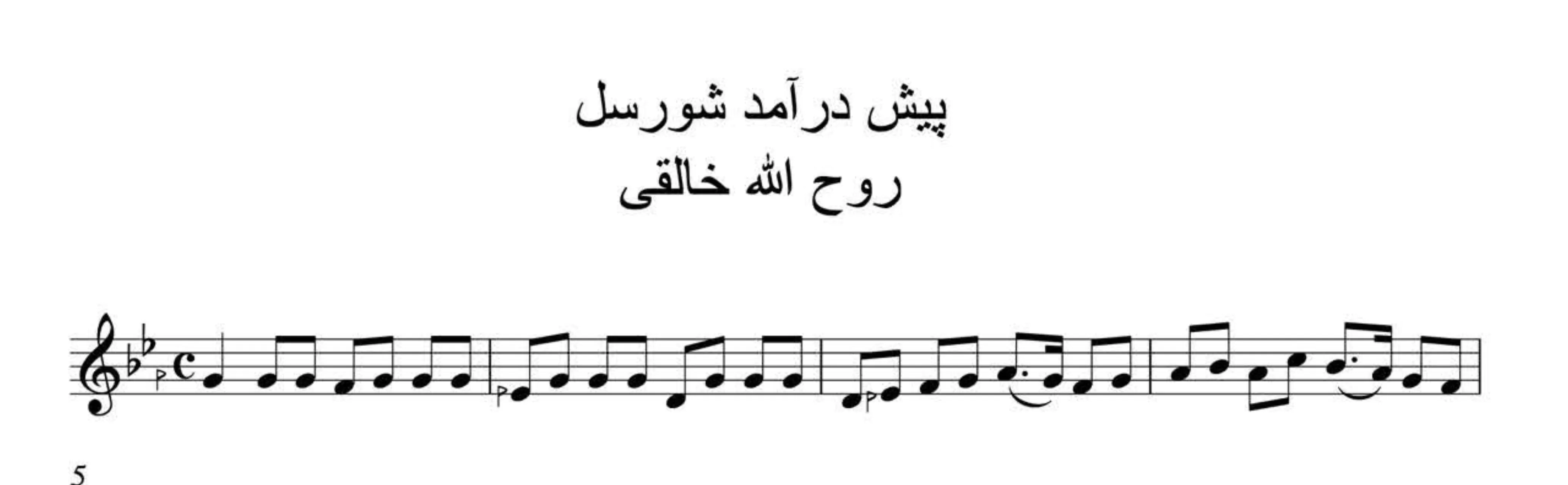 نت پیش‌درآمد شور روح‌الله خالقی 🎼 دستگاه شور (سل)