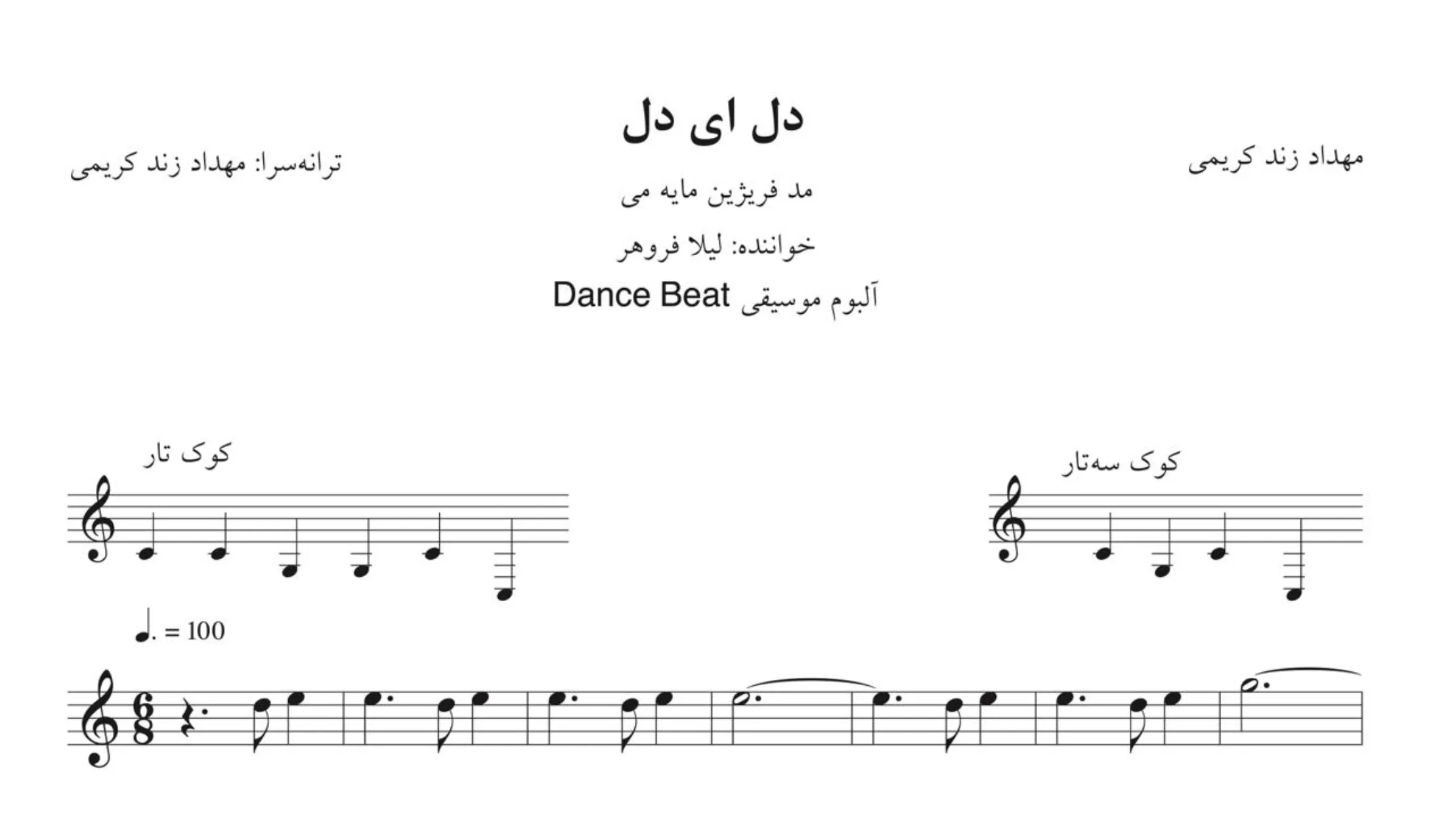 دل ای دل لیلا فروهر – نت و اجرای حرفه‌ای 🎵