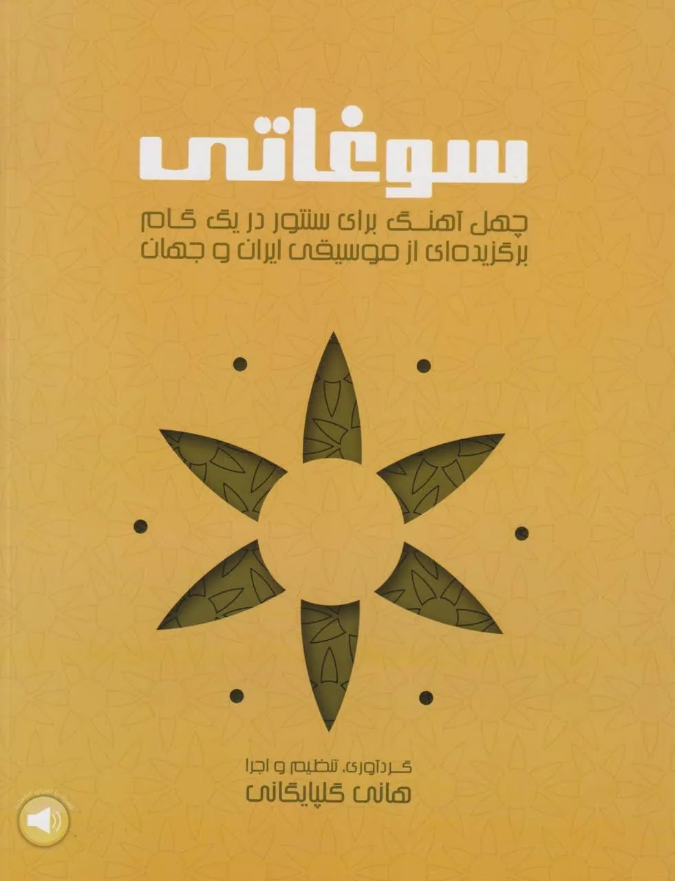 کتاب سوغاتی هانی گلپایگانی انتشارات سرود کتاب سوغاتی هانی گلپایگانی انتشارات سرود