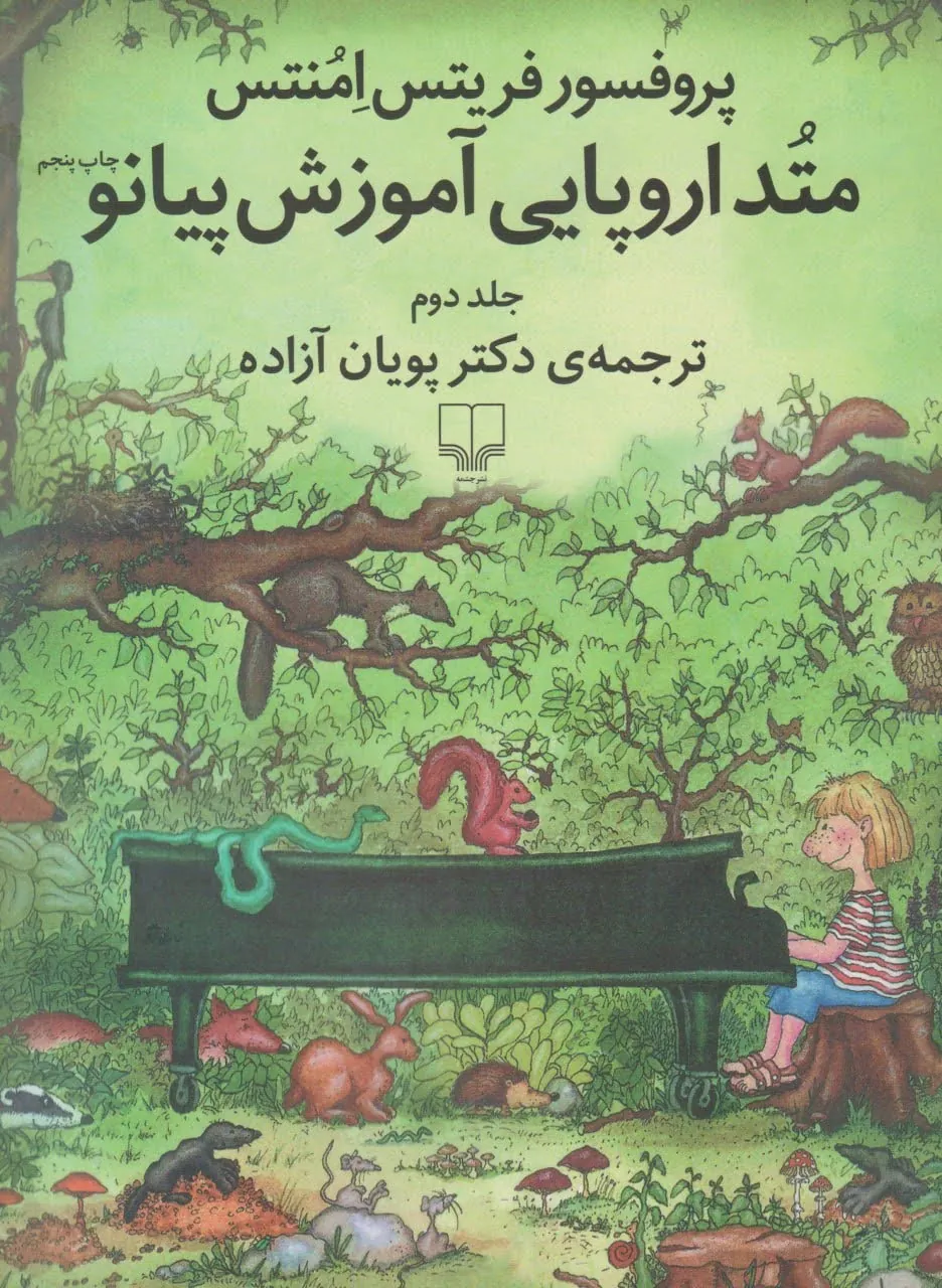 کتاب دوم متد اروپایی آموزش پیانو امنتس
