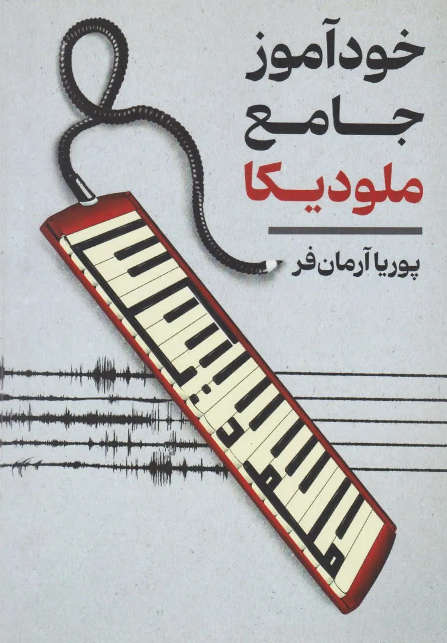 کتاب خودآموز جامع ملودیکا پوریا آرمان‌فر