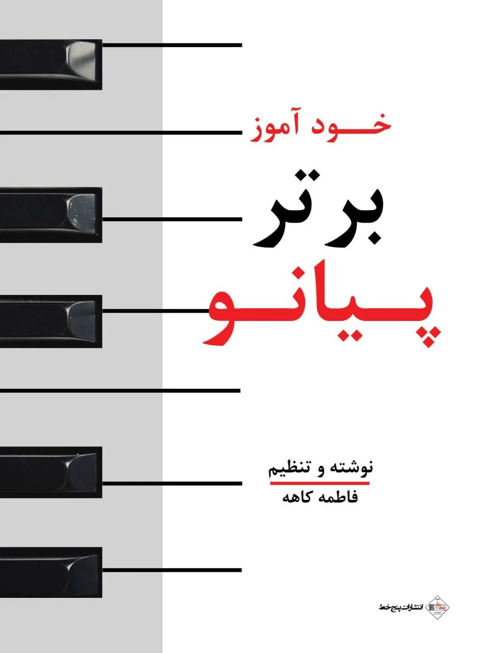 🎹 کتاب خودآموز برتر پیانو – آموزش پیانو کامل
