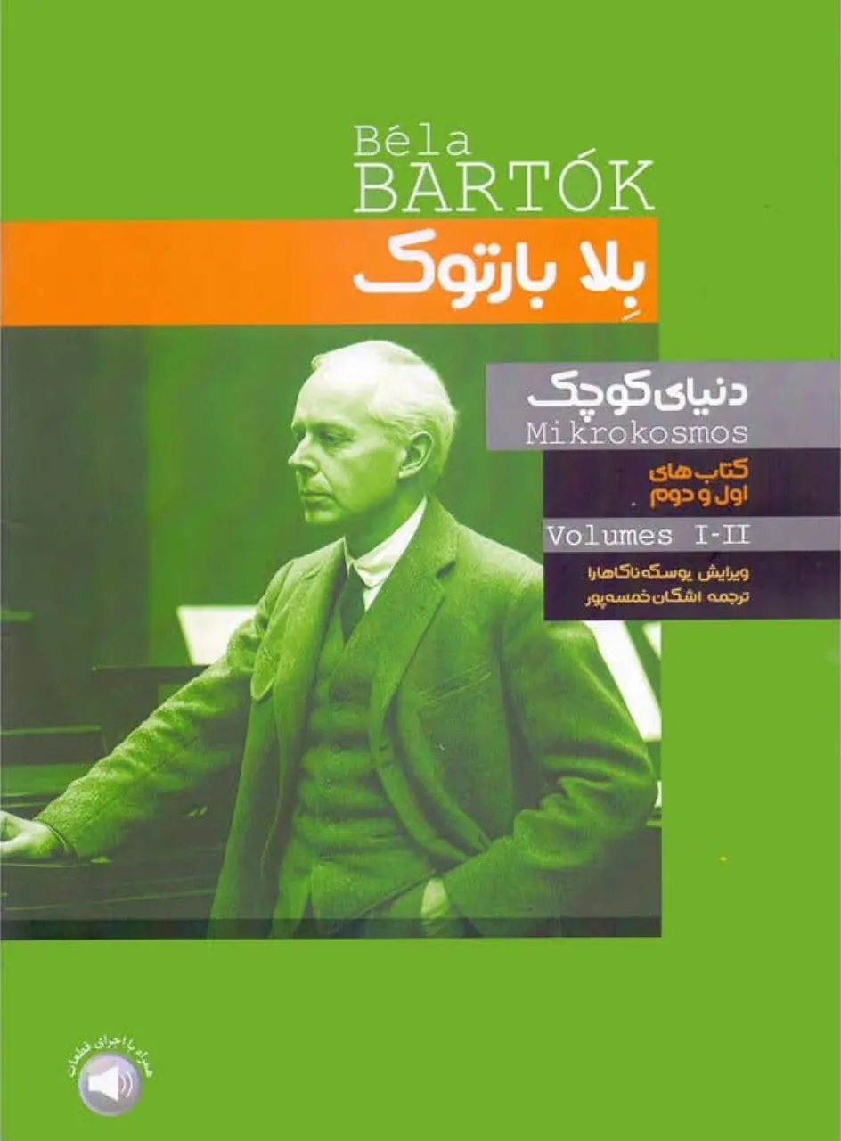 کتاب دنیای کوچک بلا بارتوک (جلد ۱ و ۲) 🎹 آموزش پیانو