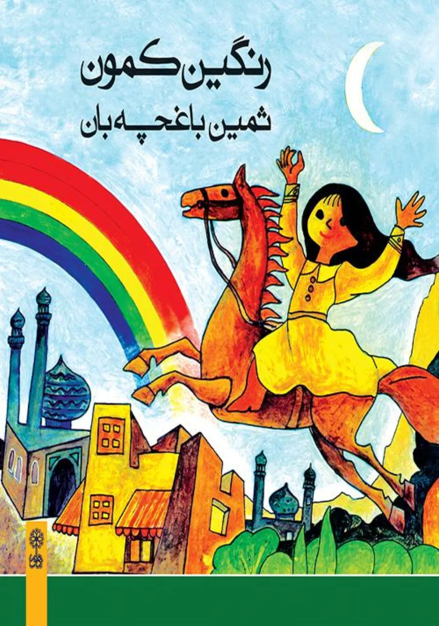 کتاب رنگین کمون ثمین باغچه‌بان