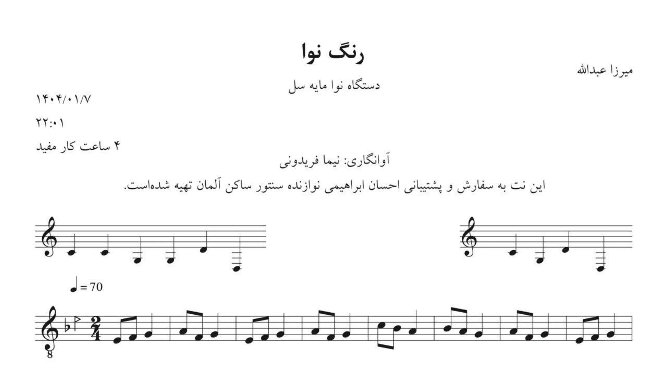 نت رنگ نوا ردیف میرزا عبدالله