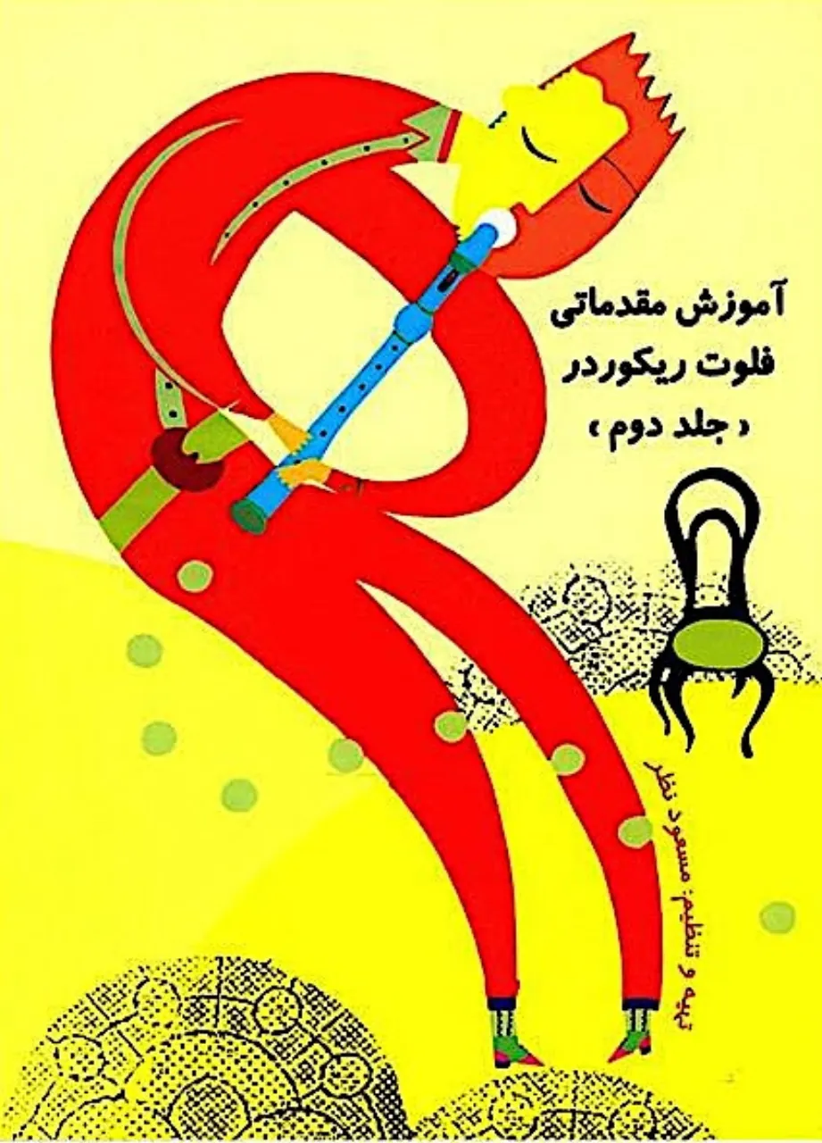 کتاب دوم بازی با فلوت ریکوردر