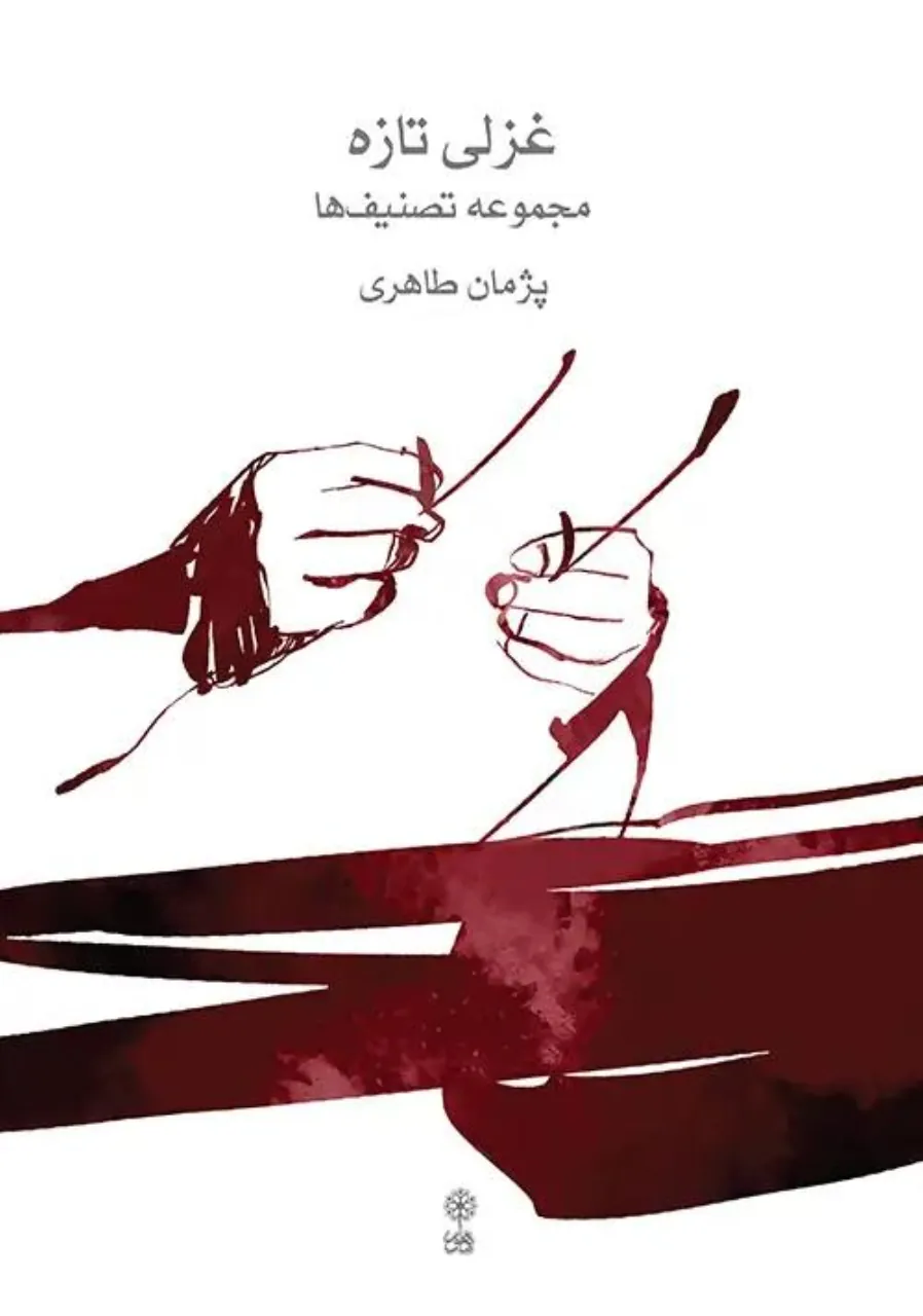 کتاب غزلی تازه پژمان طاهری 🎶✨