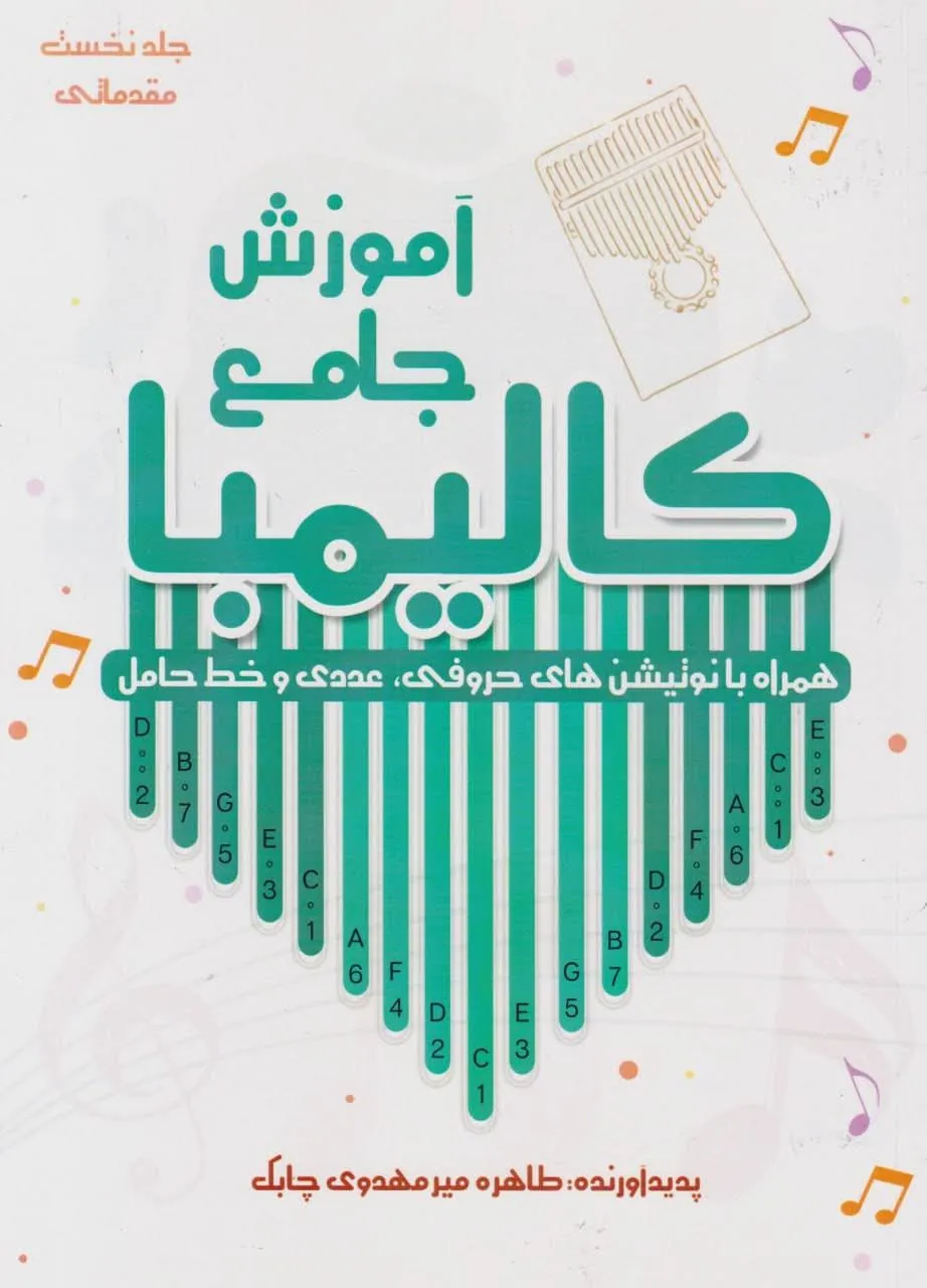 کتاب اول آموزش جامع کالیمبا طاهره میر مهدوی چابک انتشارات آواز