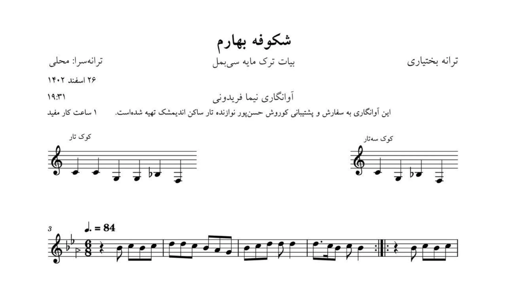 نت شکوفه بهارم ترانه بختیاری آوانگاری نیما فریدونی