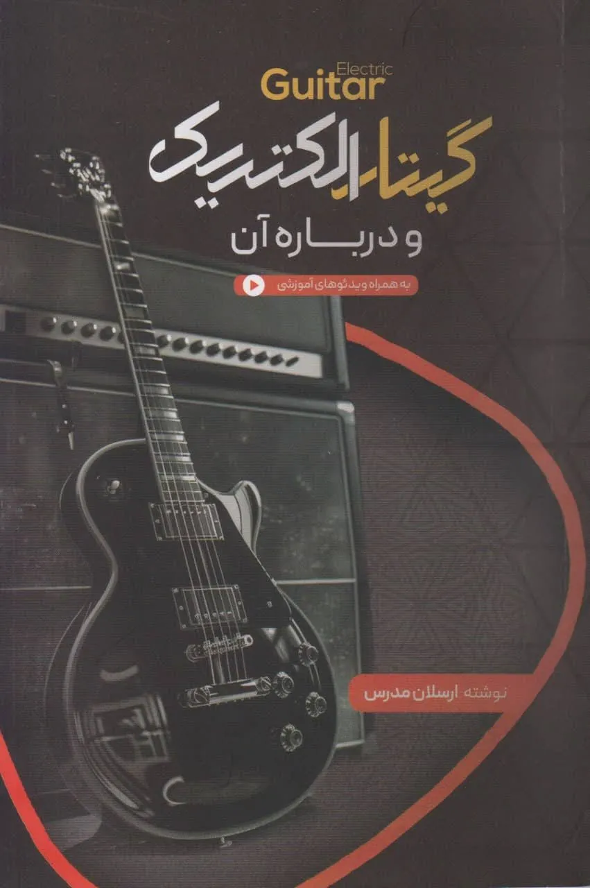 کتاب گیتار الکتریک و درباره آن ارسلان مدرس