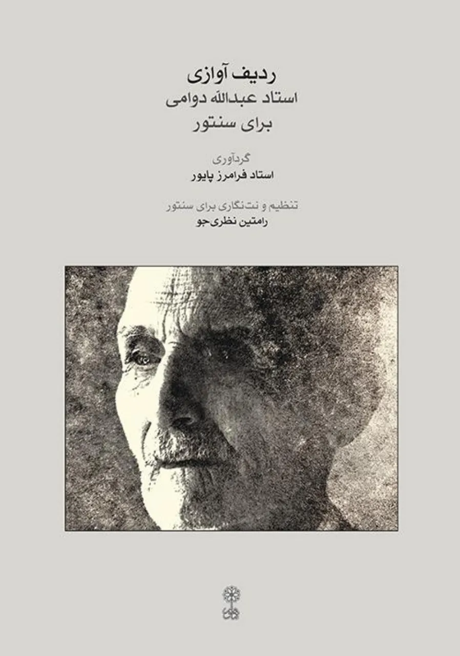 کتاب ردیف‌ آوازی دوامی برای سنتور