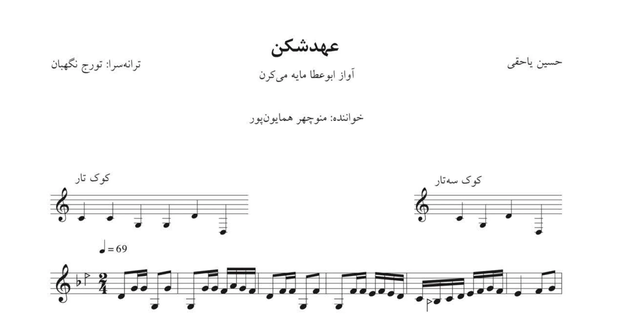 نت عهدشکن منوچهر همایون‌پور | ابوعطا