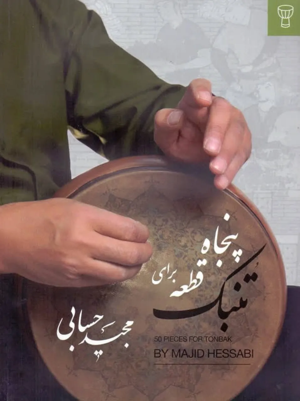 کتاب پنجاه قطعه تنبک مجید حسابی | آموزش و تمرین