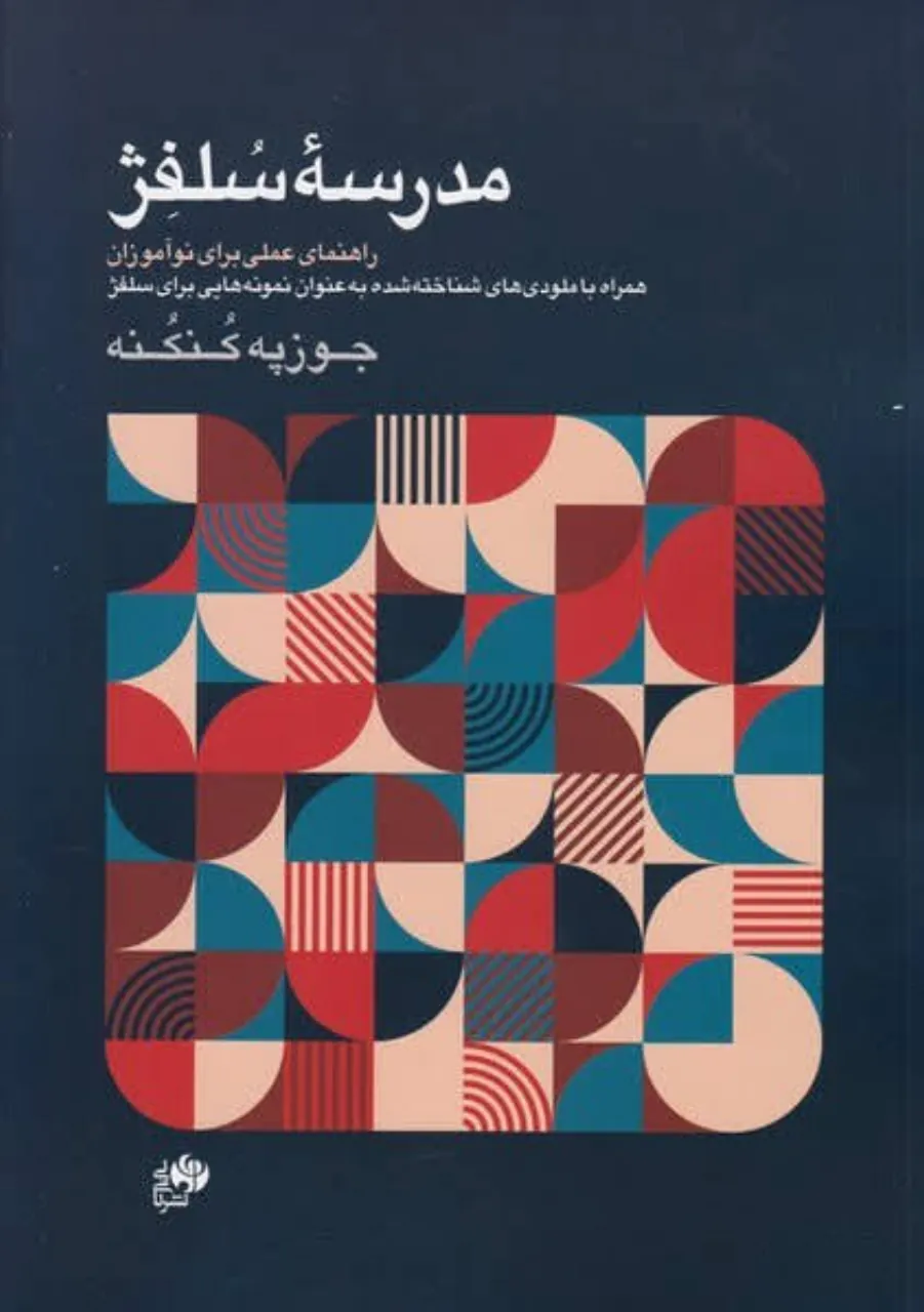 کتاب مدرسه سلفژ کنکنه