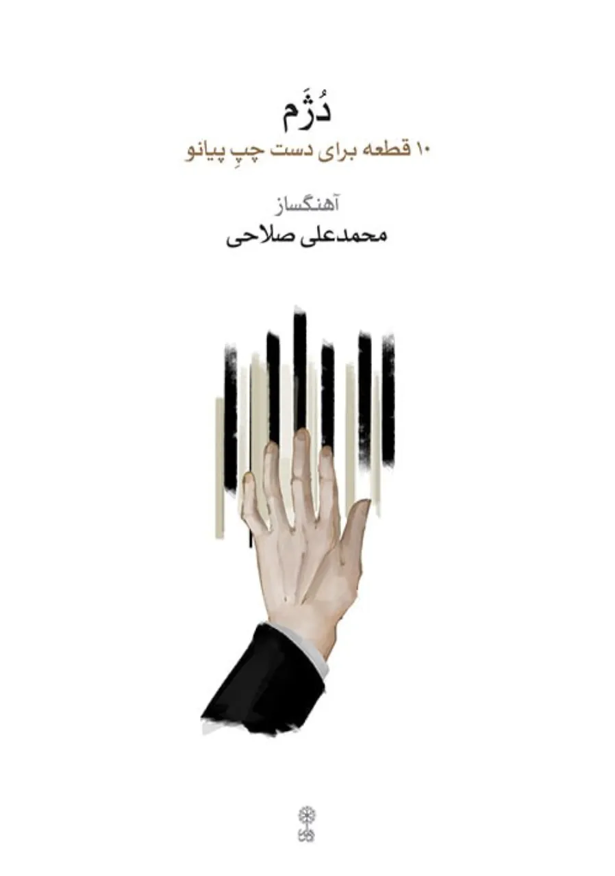 کتاب دژم محمدعلی صلاحی | ۱۰ قطعه برای دست چپ پیانو