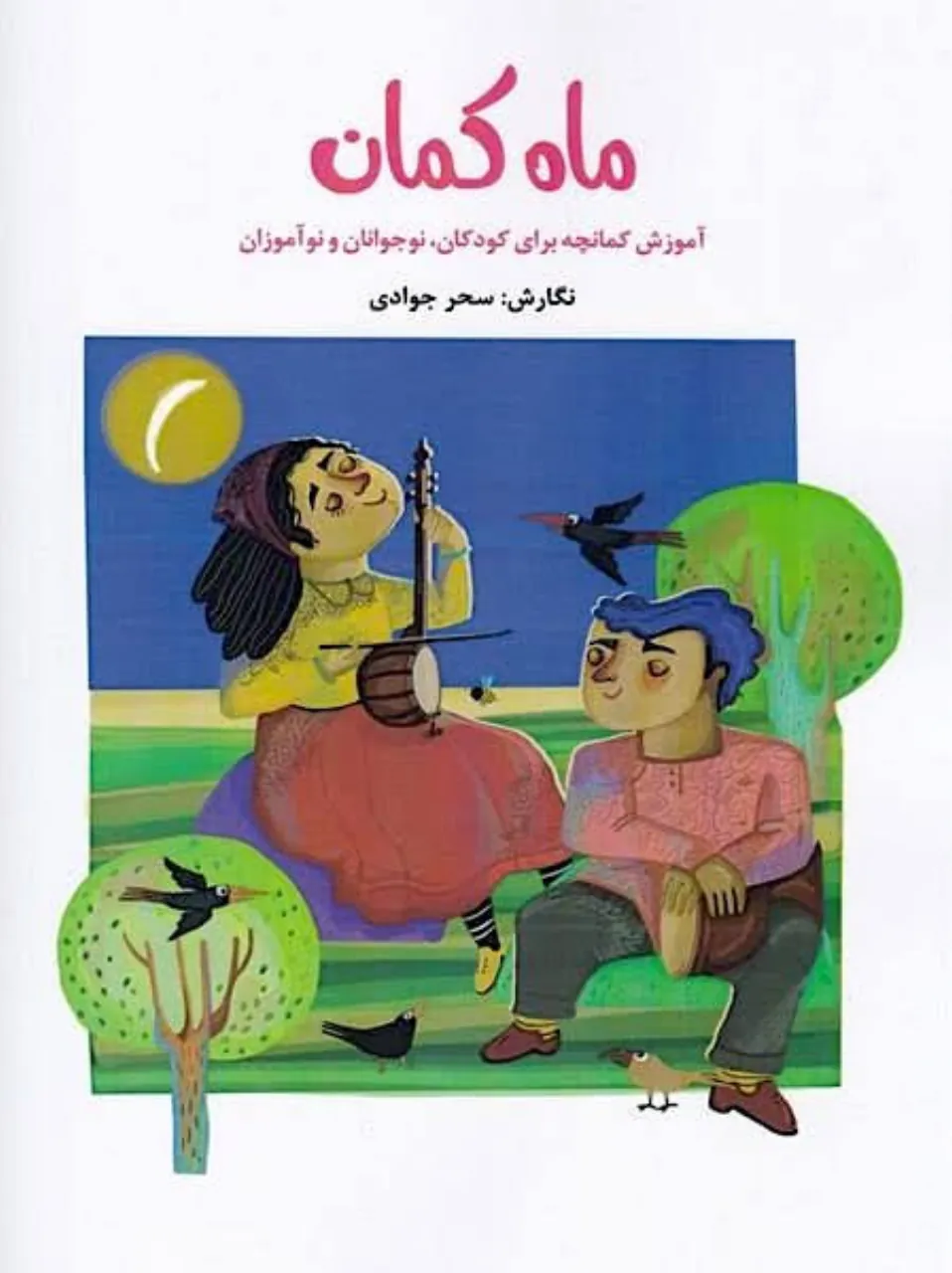 کتاب ماه‌کمان سحر جوادی | آموزش کمانچه کودکان و نوجوانان