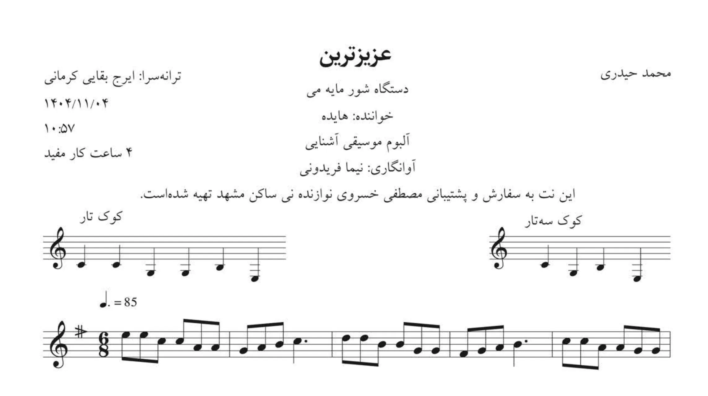 نت عزیزترین هایده | دستگاه شور ✨ آوانگاری 🎶