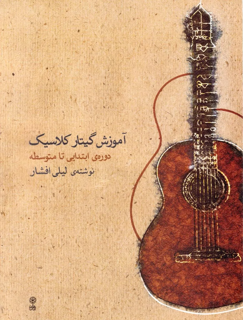 کتاب آموزش گیتار کلاسیک لیلی افشار 🎸 از ابتدایی تا متوسطه