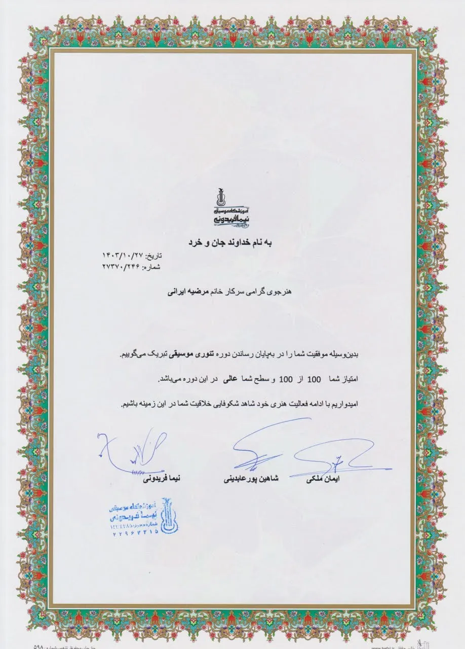 گواهی‌‌نامه تئوری موسیقی مرضیه ایرانی