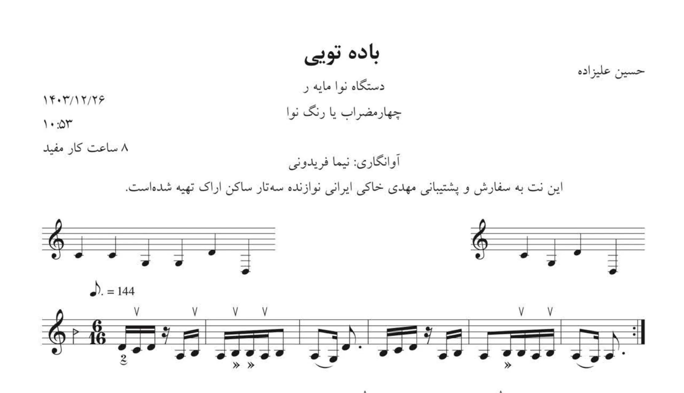 نت باده تویی رنگ چهارمضراب نوا علیزاده