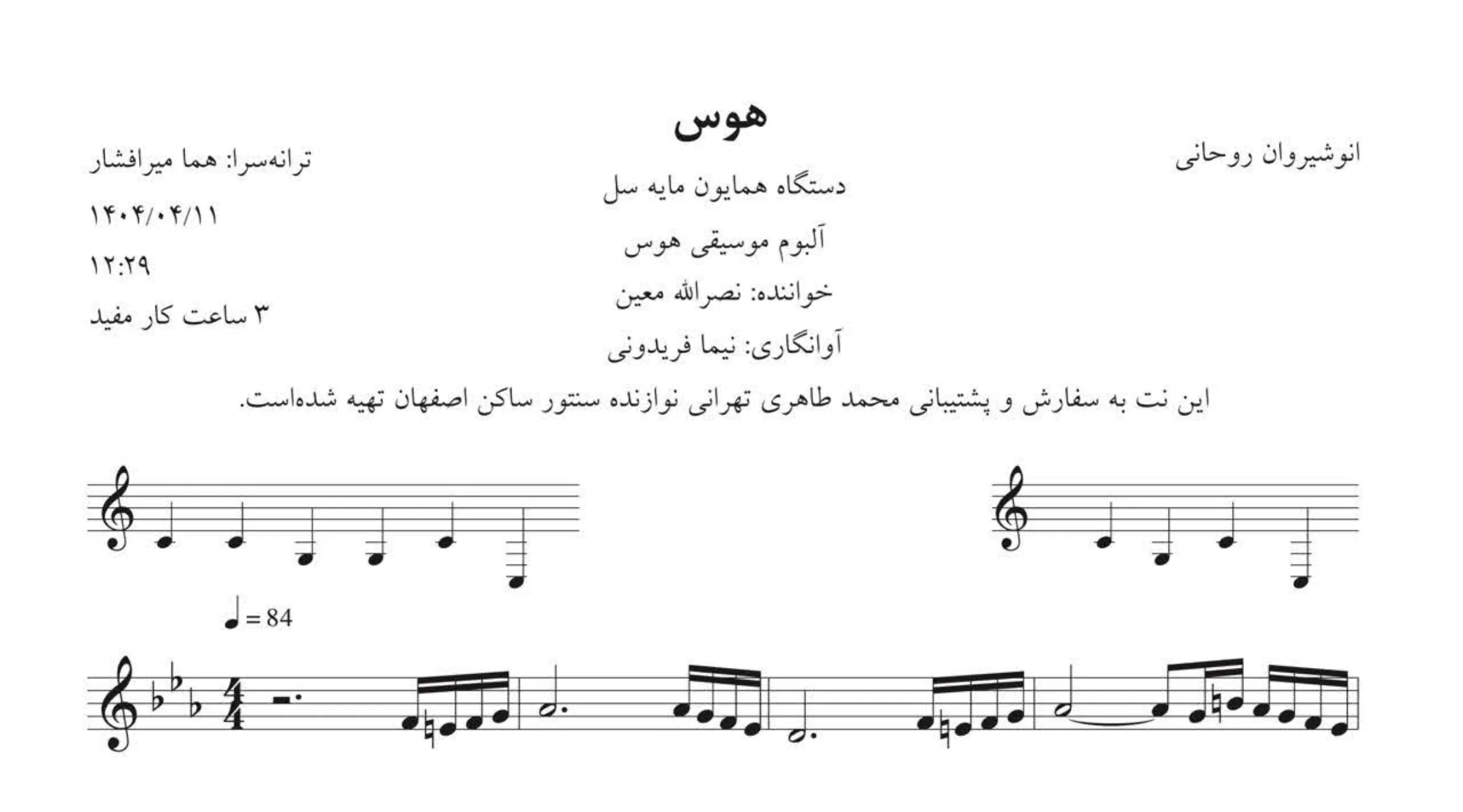 نت هوس انوشیروان روحانی معین ۱