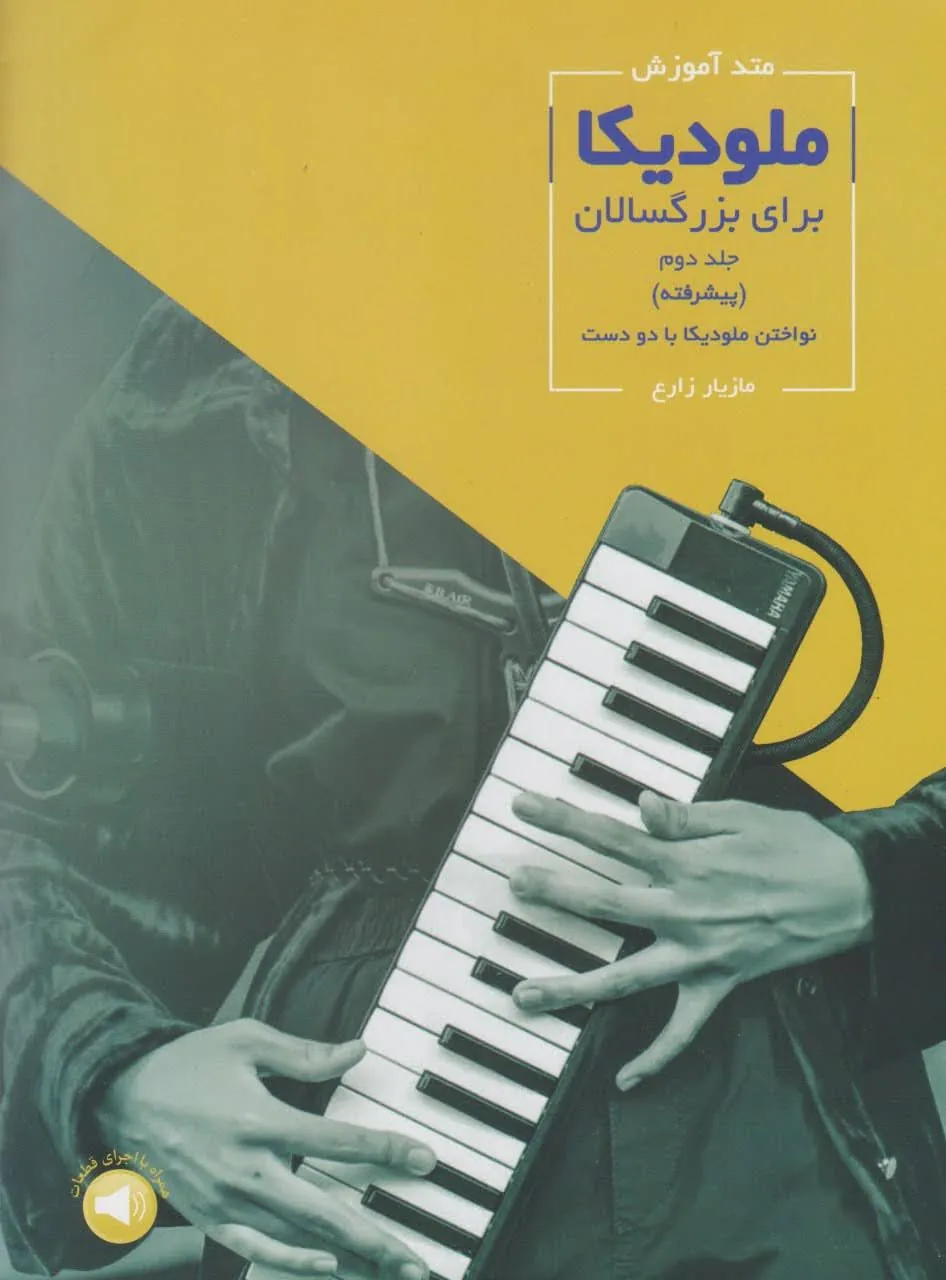 خرید کتاب دوم ملودیکا مازیار زارع انتشارات سرود 🎹✨