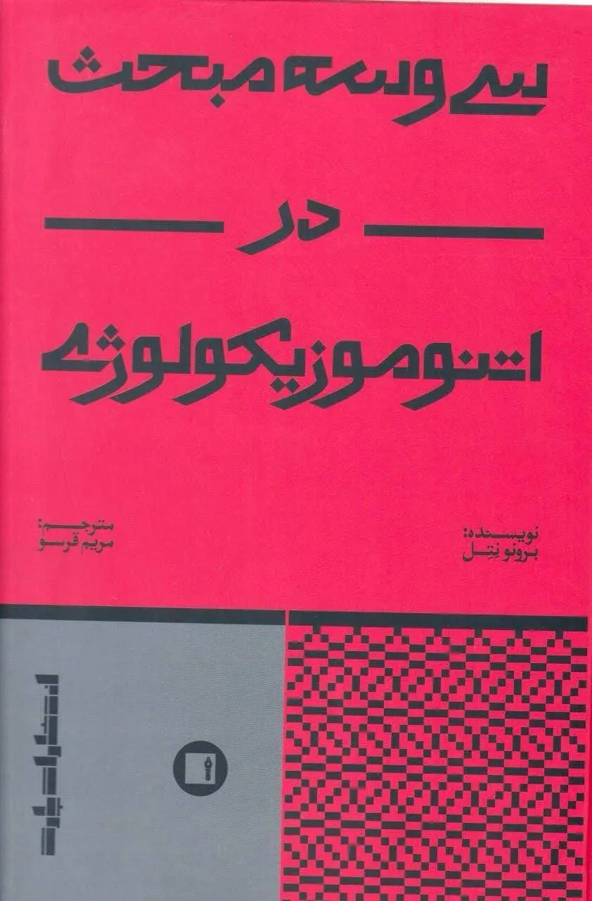 کتاب ۳۳ مبحث اتنوموزیکولوژی