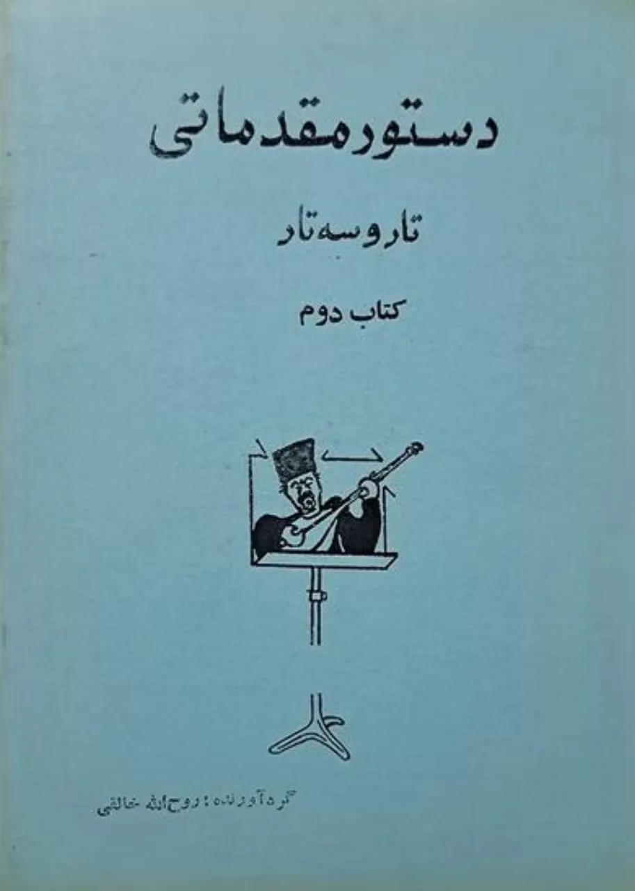 دانلود کتاب دوم هنرستان تار و سه‌تار 🎼✨
