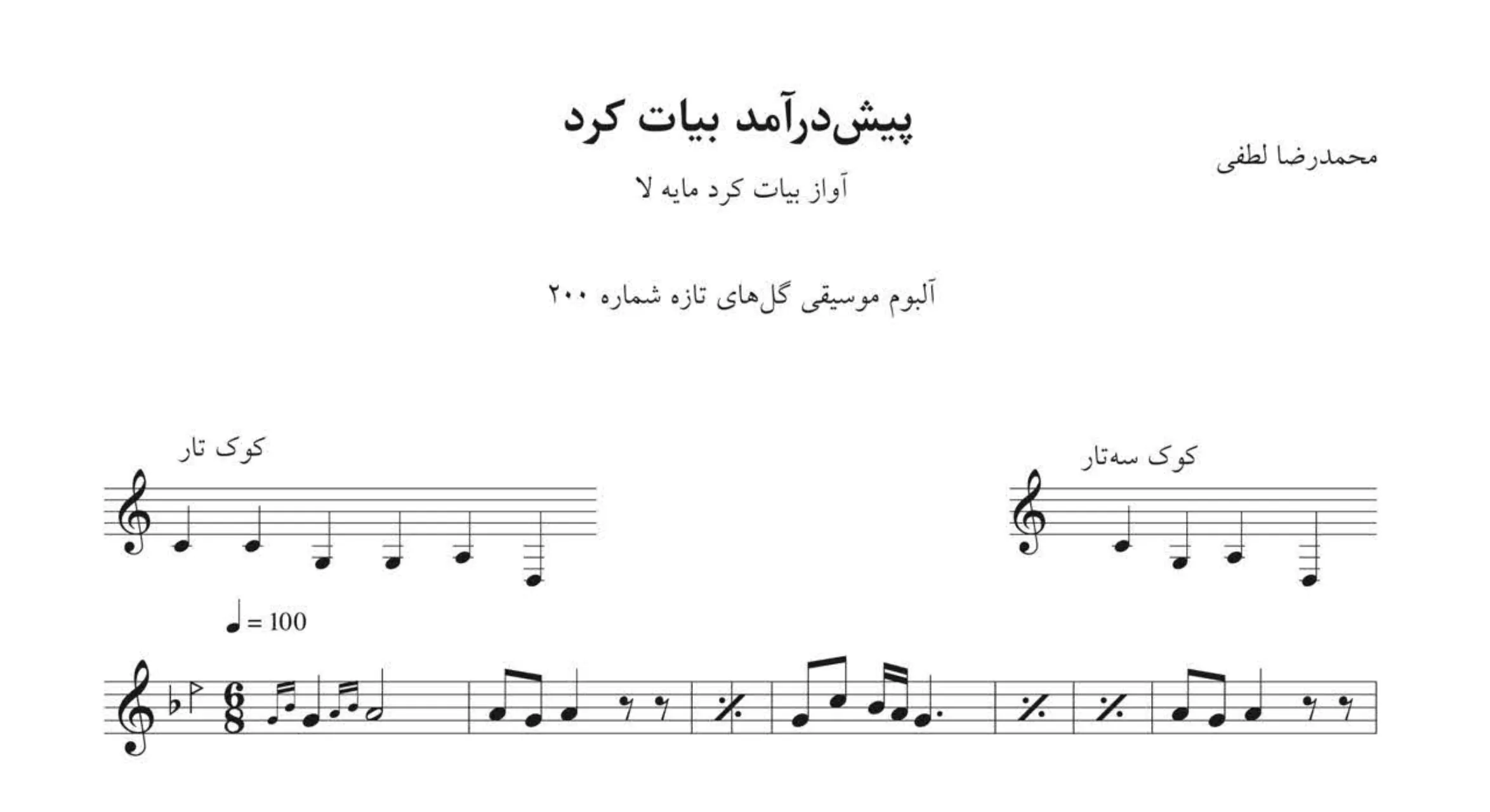 نت پیش‌درآمد بیات کرد محمدرضا لطفی 🎶