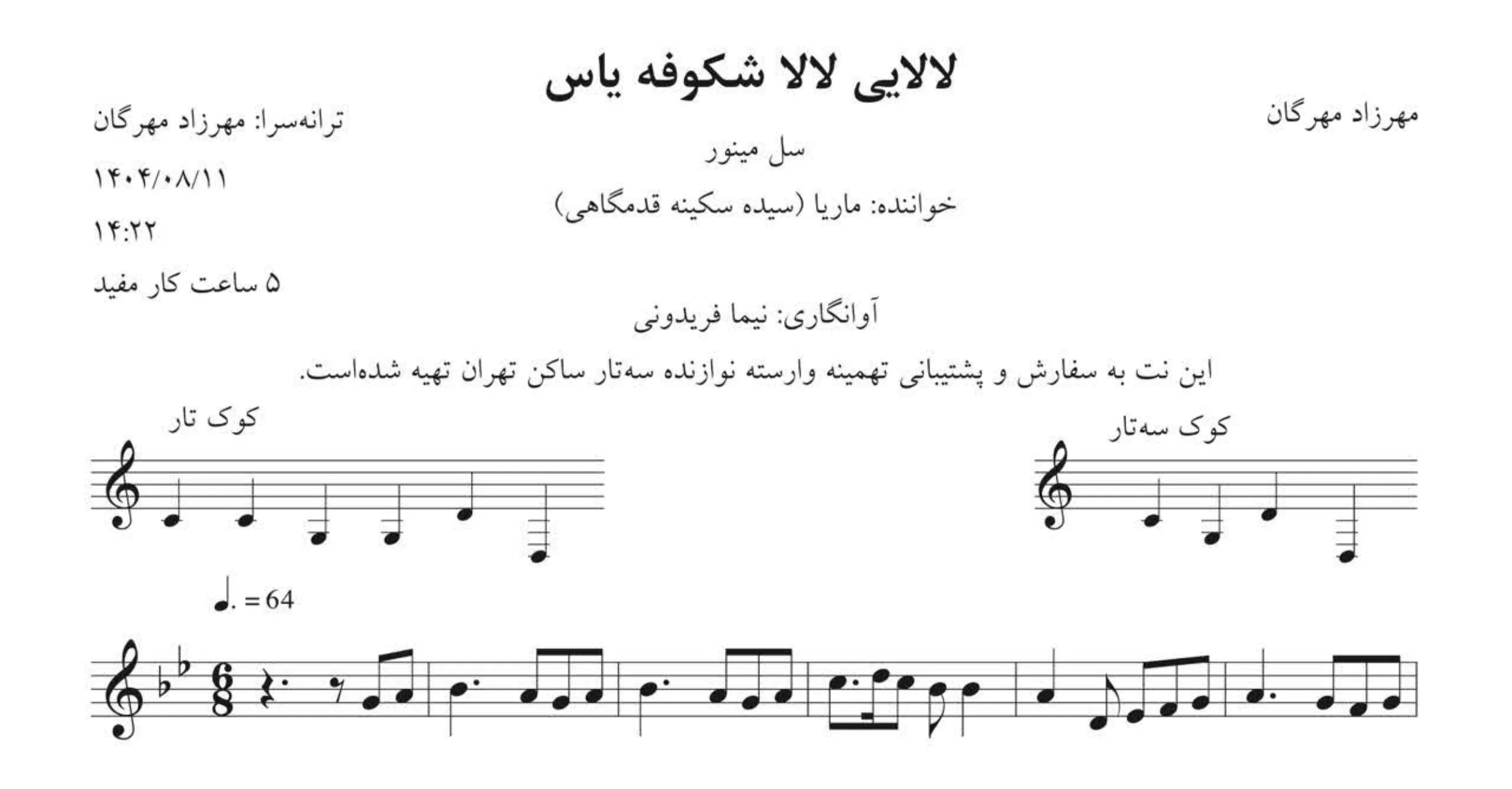 نت لالایی لالا شکوفه یاس 🎵 ماریا | آوانگاری نیما فریدونی