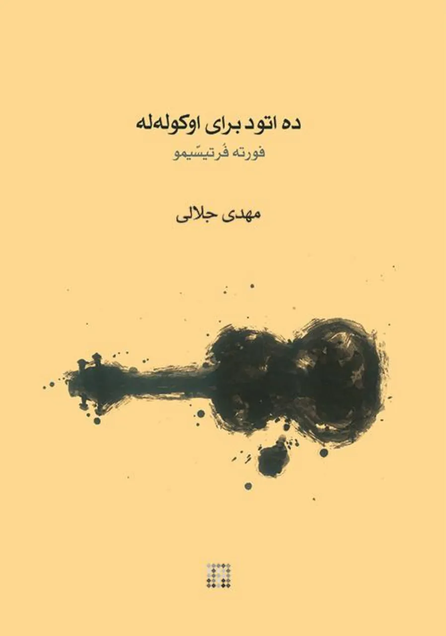 کتاب ده اتود برای اوکوله‌له فورته فرتیسیمو مهدی جلالی