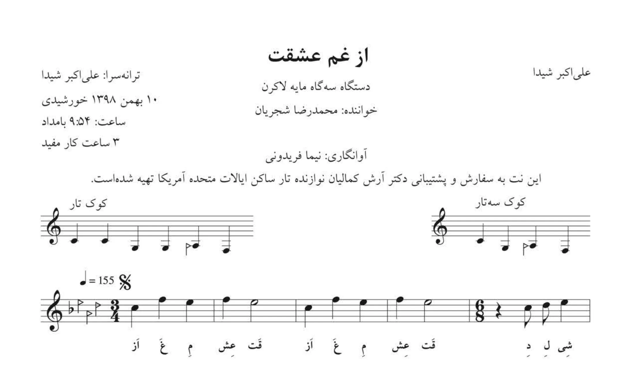 نت از غم عشقت شجریان | آوانگاری نیما فریدونی