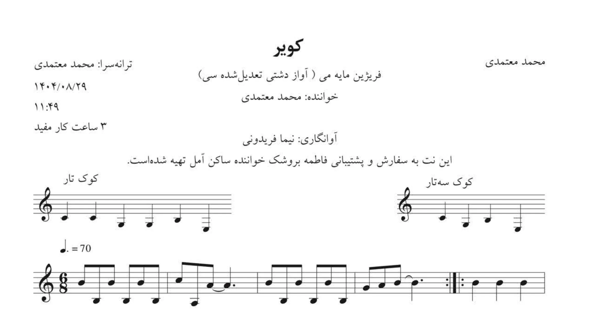 نت کویر محمد معتمدی | آوانگاری نیما فریدونی آواز دشتی