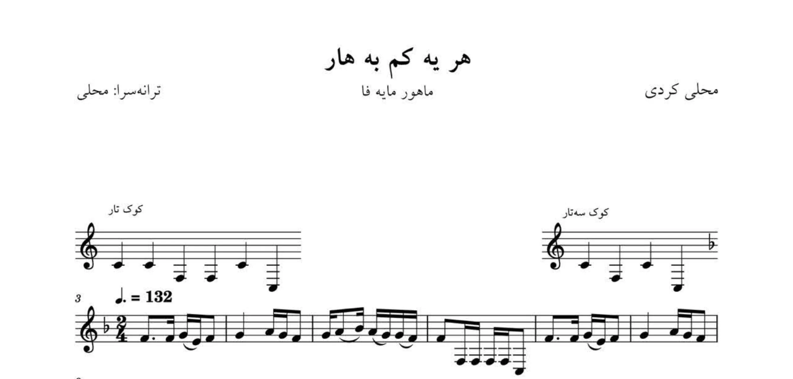 نت هر یه کم به هار ترانه کردی