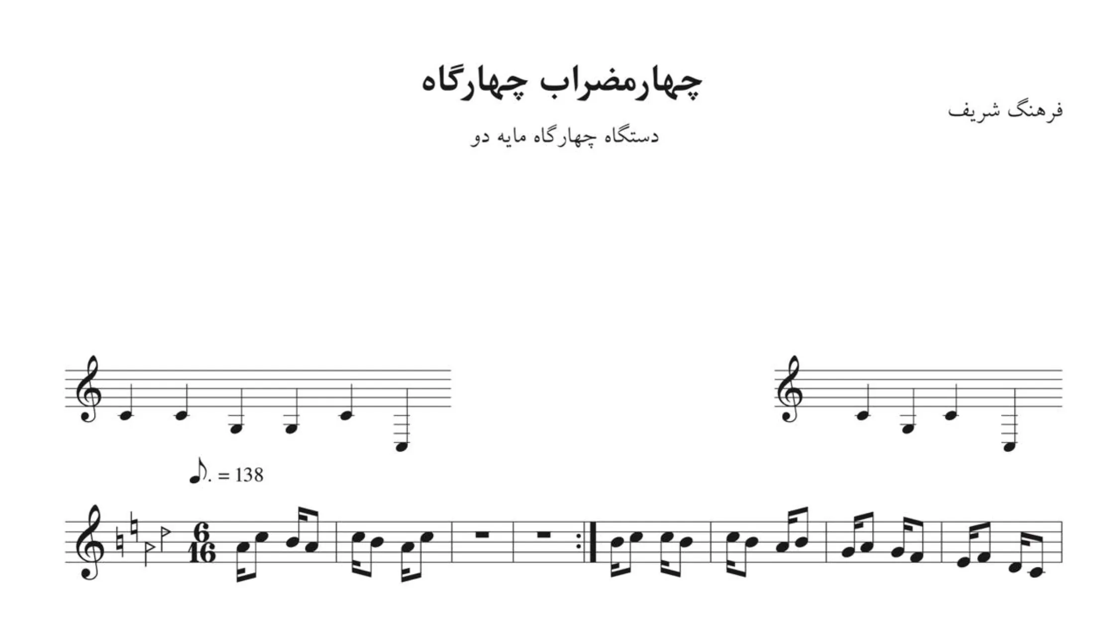 نت چهارمضراب ۱ چهارگاه فرهنگ شریف