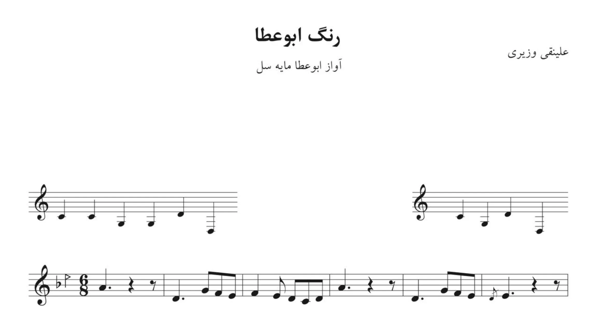 نت رنگ ابوعطا ۱ علینقی وزیری