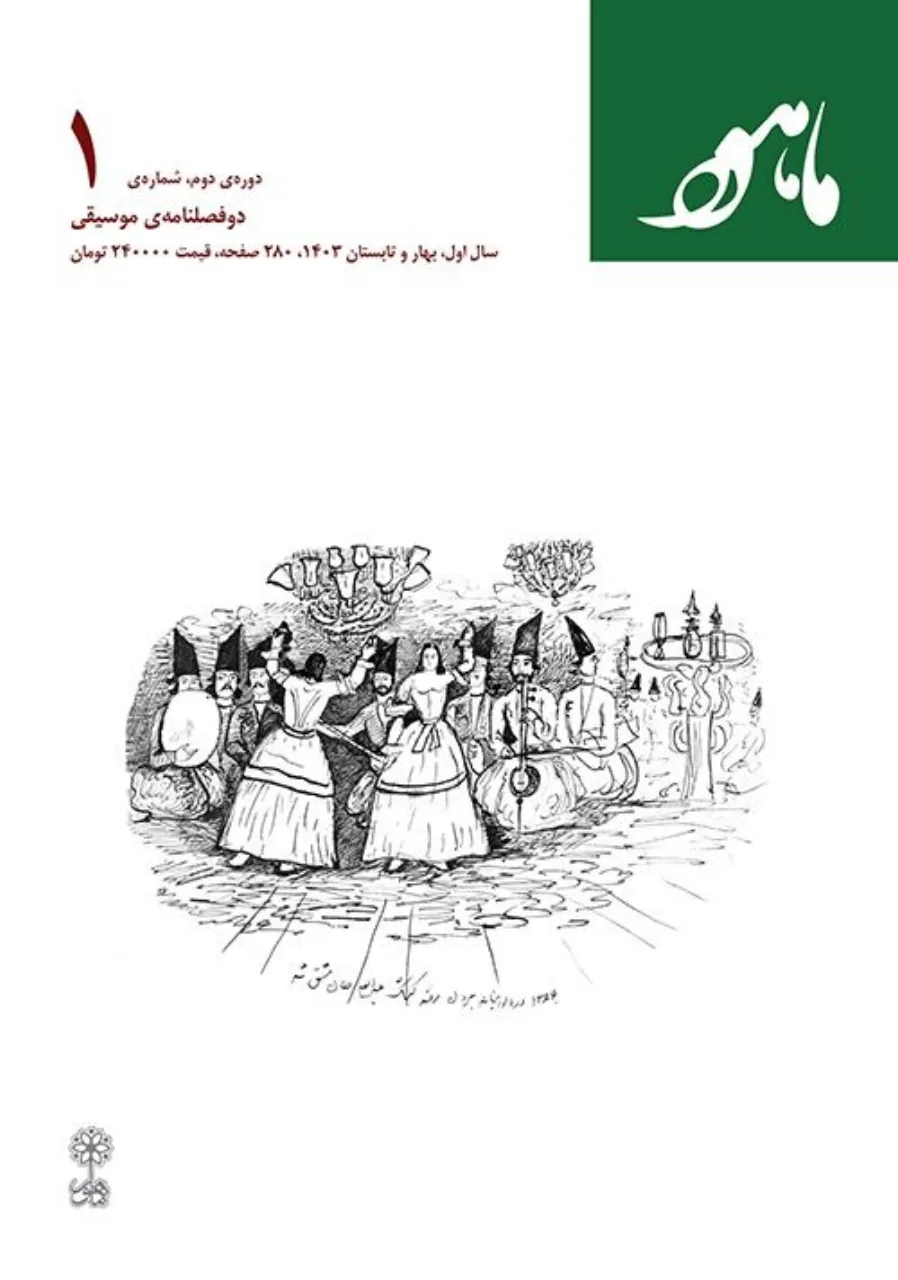 دوفصلنامه موسیقی ماهور شماره ۱ | پژوهشی ۱۴۰۳