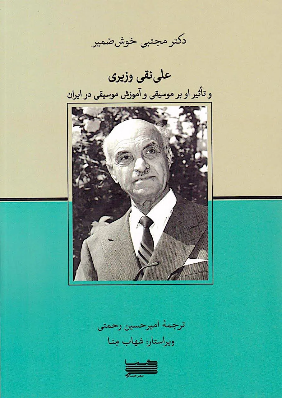 کتاب علینقی وزیری و تأثیر او بر موسیقی ایران