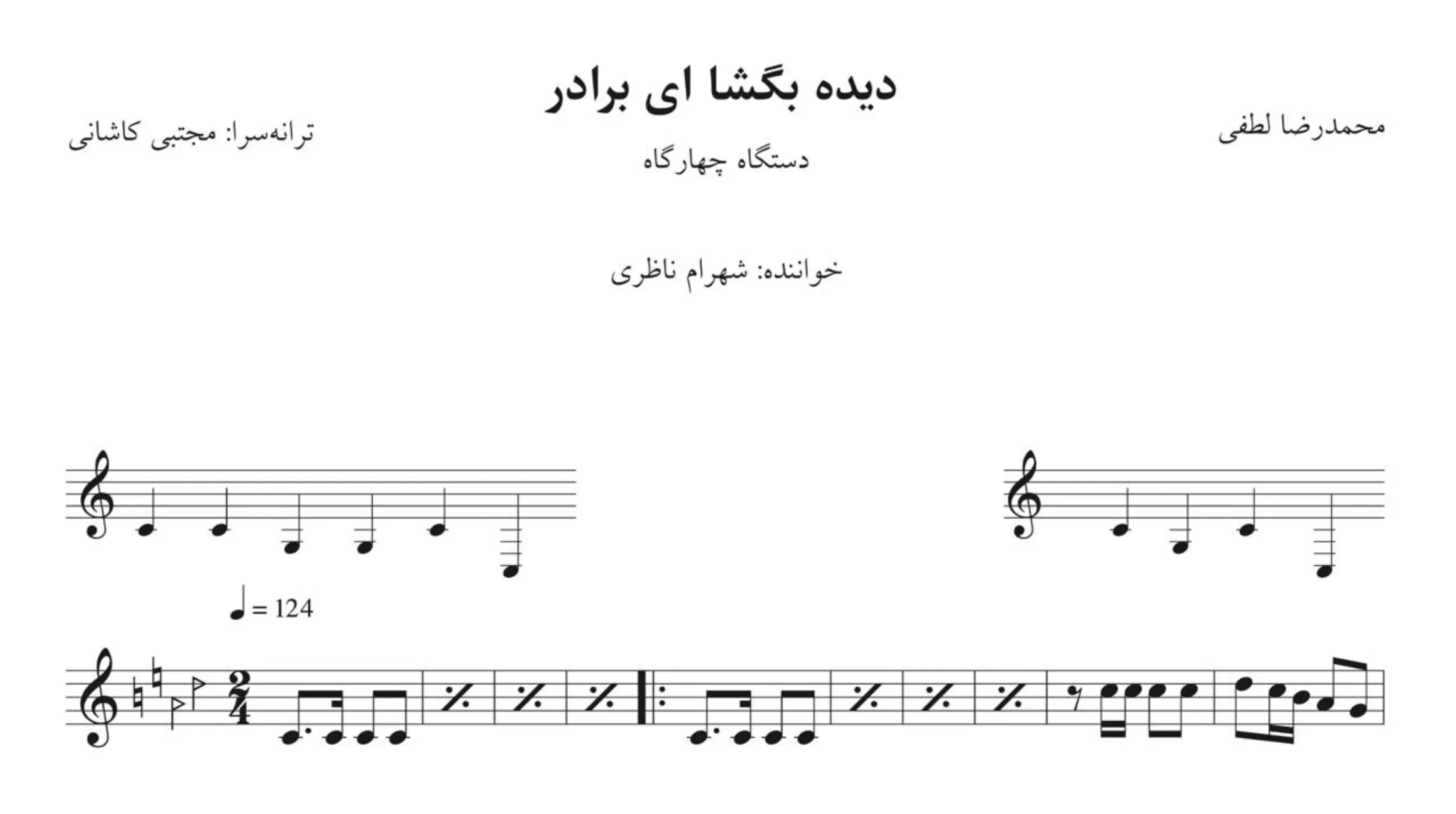 نت دیده بگشا ای برادر لطفی ناظری