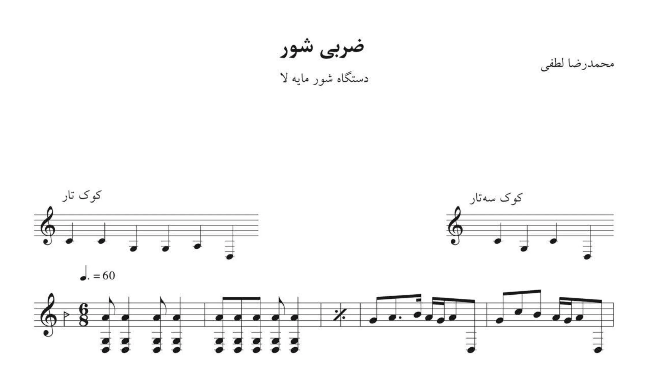 ⁨نت ضربی شور لا محمدرضا لطفی