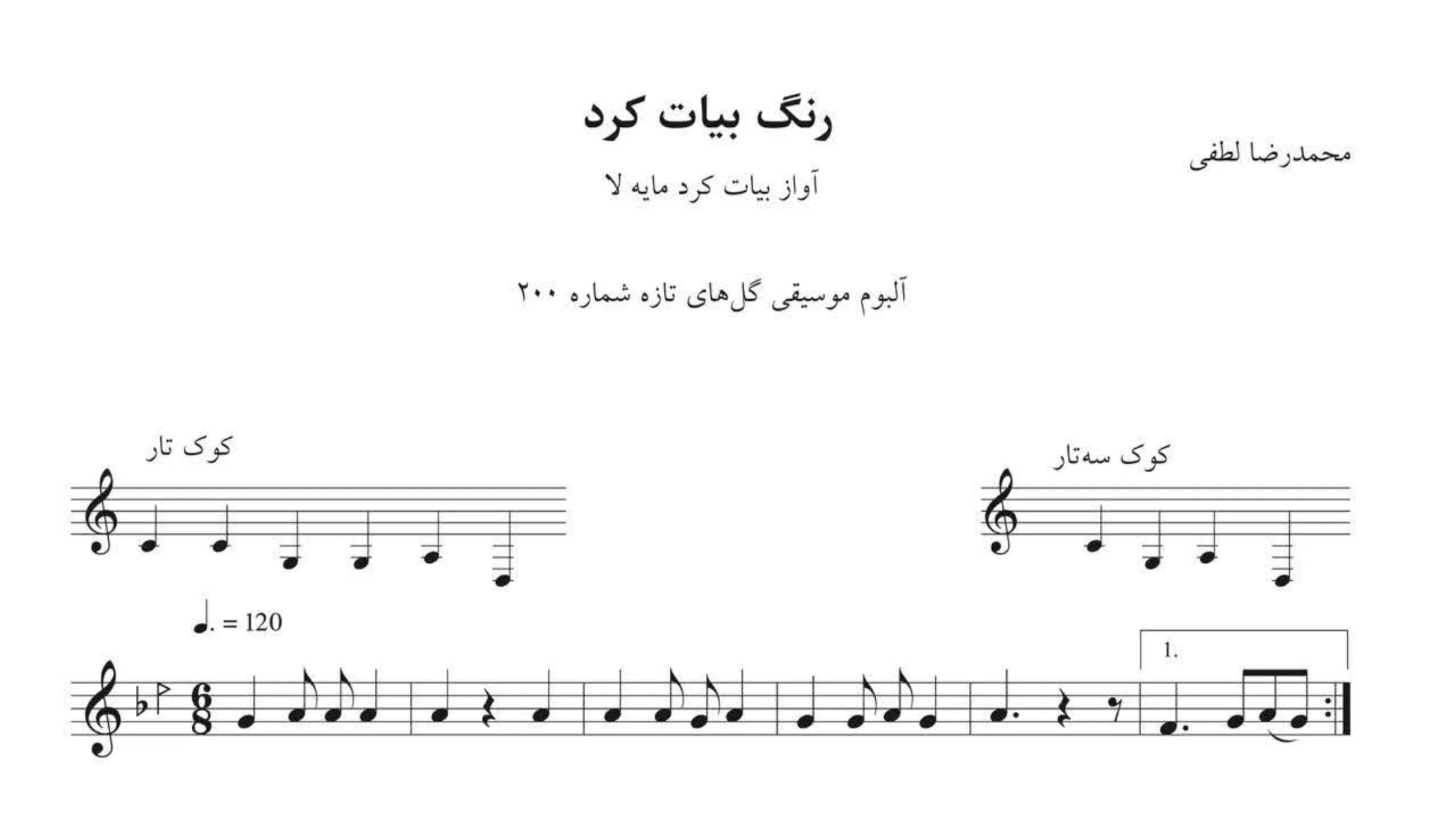 نت رنگ بیات کرد محمدرضا لطفی | گلهای تازه 🎶
