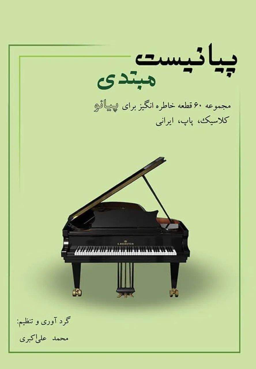 کتاب پیانیست مبتدی محمد علی‌اکبری 🎹✨