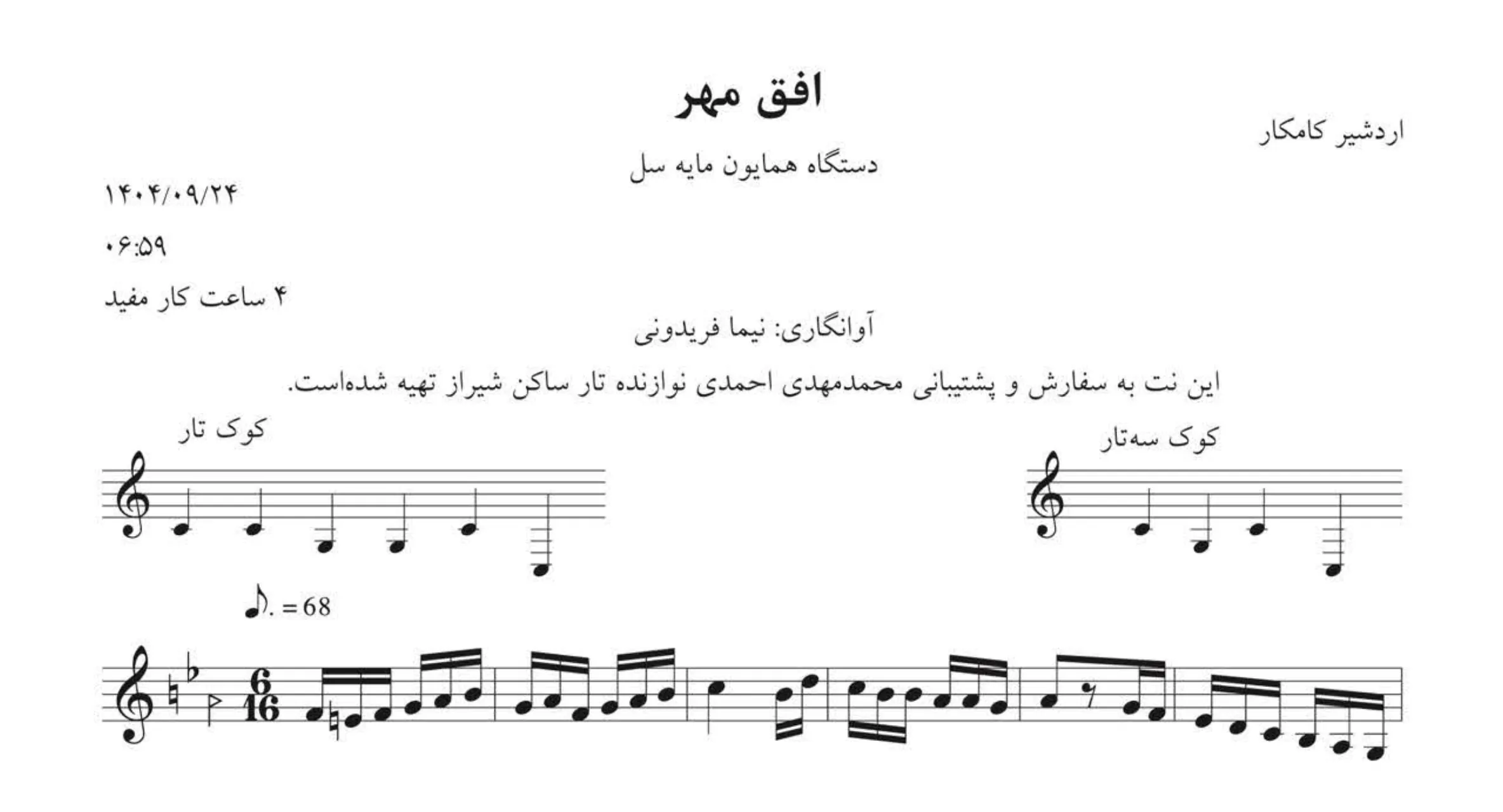 نت افق مهر اردشیر کامکار 🎶 همایون