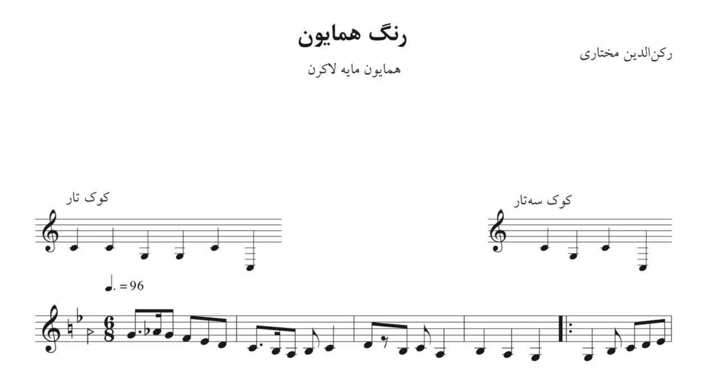 نت رنگ همایون رکنالدین مختاری