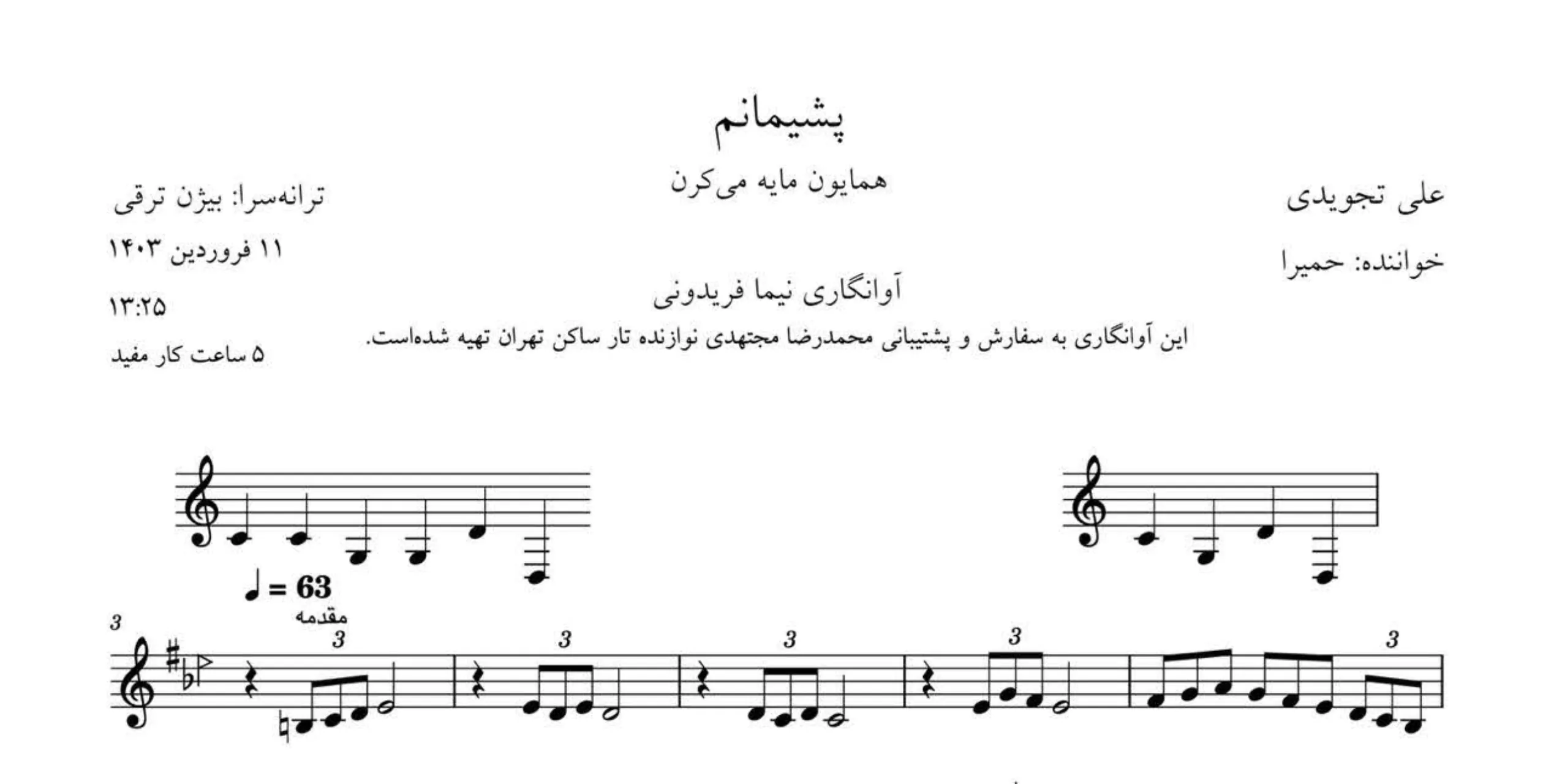 نت پشیمانم حمیرا 🎼 علی تجویدی | همایون