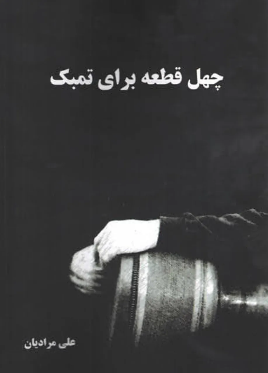 کتاب چهل قطعه برای تمبک علی مرادیان 🥁✨